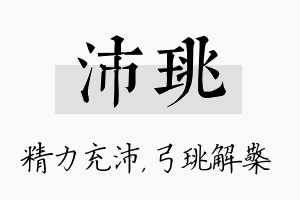 沛珧名字的寓意及含义