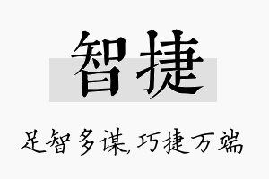 智捷名字的寓意及含义