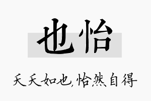 也怡名字的寓意及含义