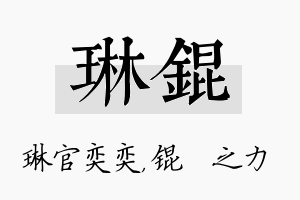 琳锟名字的寓意及含义