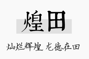 煌田名字的寓意及含义