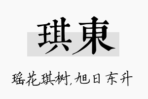 琪东名字的寓意及含义