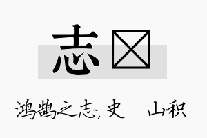 志宬名字的寓意及含义