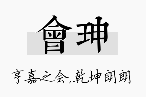 会珅名字的寓意及含义