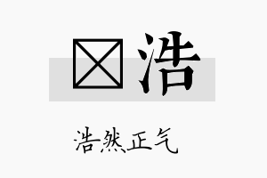 棪浩名字的寓意及含义