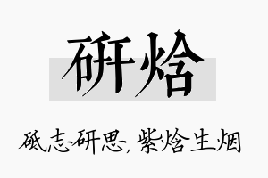 研焓名字的寓意及含义