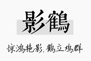 影鹤名字的寓意及含义