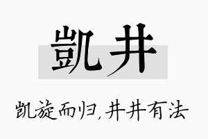 凯井名字的寓意及含义