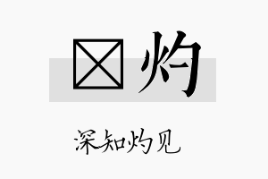 炤灼名字的寓意及含义