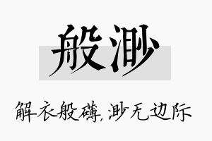 般渺名字的寓意及含义