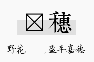 莙穗名字的寓意及含义