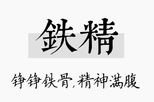 铁精名字的寓意及含义