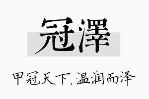 冠泽名字的寓意及含义