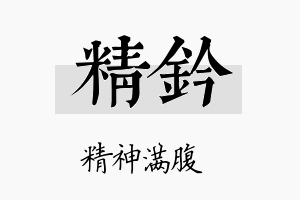 精钤名字的寓意及含义