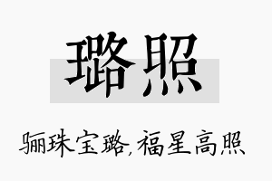 璐照名字的寓意及含义