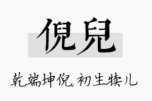 倪儿名字的寓意及含义