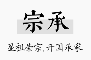 宗承名字的寓意及含义