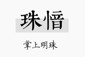 珠愔名字的寓意及含义