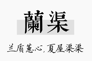 兰渠名字的寓意及含义