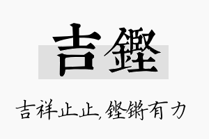 吉铿名字的寓意及含义