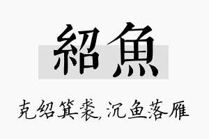 绍鱼名字的寓意及含义