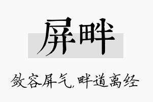 屏畔名字的寓意及含义