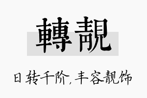 转靓名字的寓意及含义