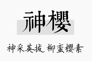 神樱名字的寓意及含义