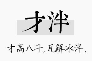 才泮名字的寓意及含义