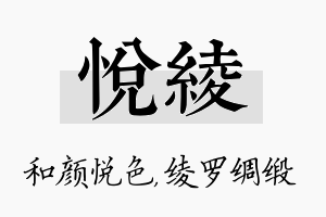 悦绫名字的寓意及含义