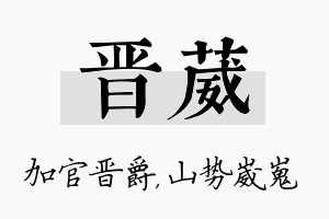 晋葳名字的寓意及含义