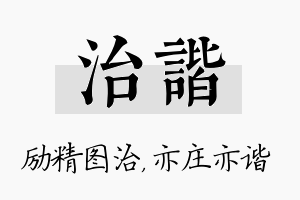 治谐名字的寓意及含义