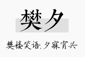 樊夕名字的寓意及含义