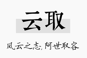 云取名字的寓意及含义