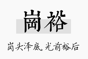 岗裕名字的寓意及含义