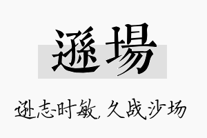 逊场名字的寓意及含义