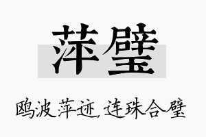 萍璧名字的寓意及含义