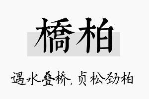 桥柏名字的寓意及含义