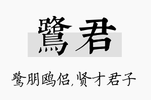 鹭君名字的寓意及含义