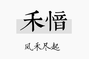 禾愔名字的寓意及含义