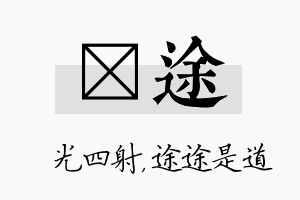 燚途名字的寓意及含义