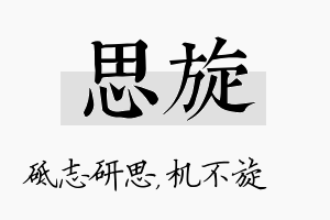 思旋名字的寓意及含义