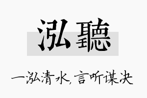 泓听名字的寓意及含义