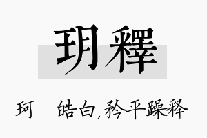 玥释名字的寓意及含义