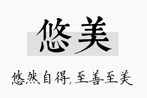 悠美名字的寓意及含义