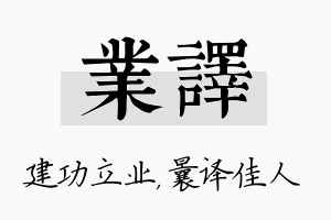 业译名字的寓意及含义