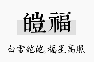 皑福名字的寓意及含义