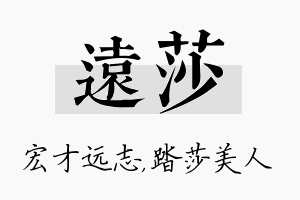 远莎名字的寓意及含义