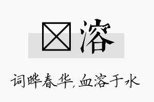 晔溶名字的寓意及含义