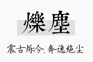 烁尘名字的寓意及含义